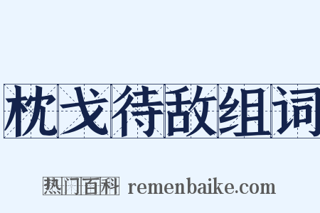 枕戈待敌组词是什么意思的图片